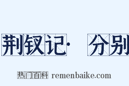 荆钗记·分别是什么意思的图片